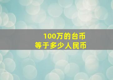 100万的台币等于多少人民币