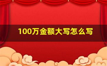 100万金额大写怎么写