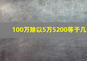 100万除以5万5200等于几