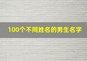 100个不同姓名的男生名字