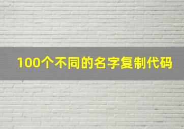 100个不同的名字复制代码