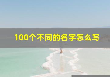 100个不同的名字怎么写