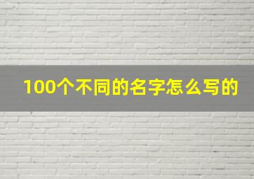 100个不同的名字怎么写的