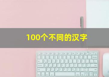 100个不同的汉字