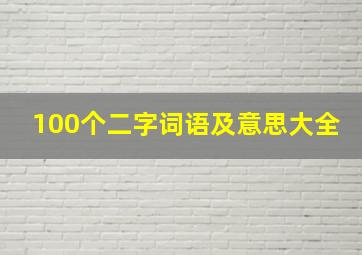 100个二字词语及意思大全