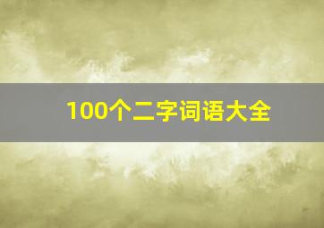 100个二字词语大全