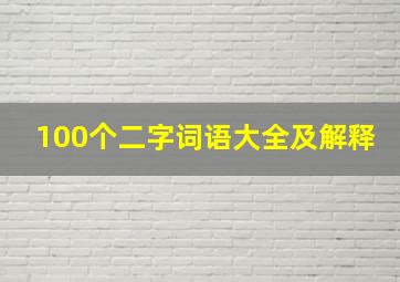 100个二字词语大全及解释