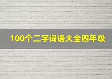 100个二字词语大全四年级