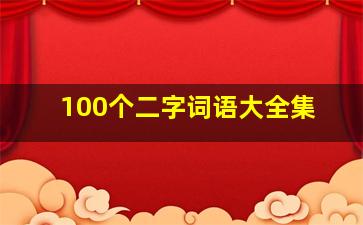 100个二字词语大全集