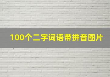 100个二字词语带拼音图片