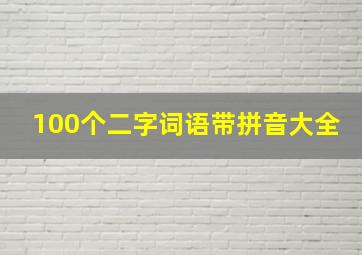 100个二字词语带拼音大全