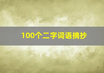 100个二字词语摘抄