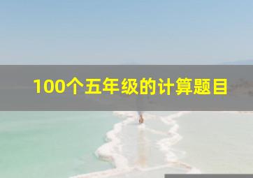 100个五年级的计算题目