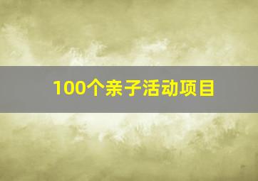 100个亲子活动项目