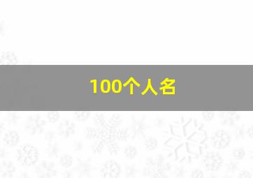 100个人名