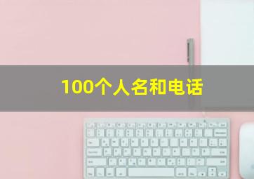 100个人名和电话