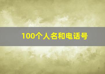 100个人名和电话号