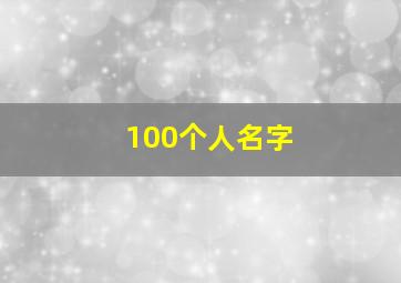 100个人名字