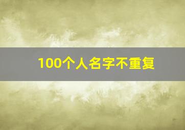 100个人名字不重复