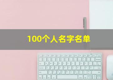 100个人名字名单