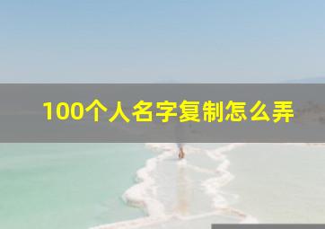 100个人名字复制怎么弄