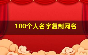 100个人名字复制网名