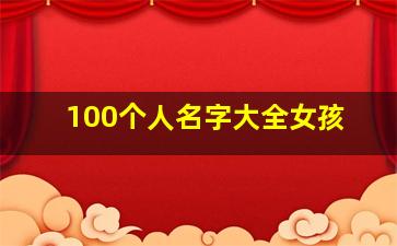 100个人名字大全女孩