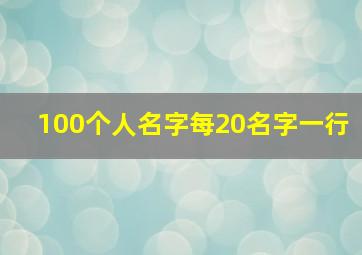 100个人名字每20名字一行