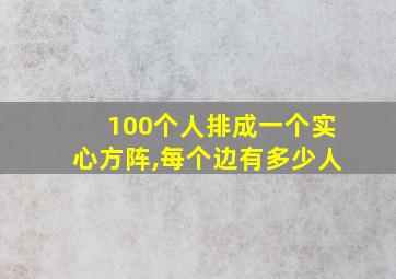 100个人排成一个实心方阵,每个边有多少人