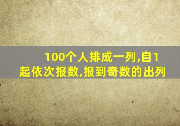 100个人排成一列,自1起依次报数,报到奇数的出列