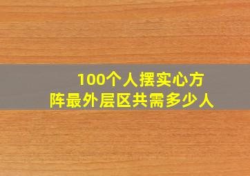 100个人摆实心方阵最外层区共需多少人