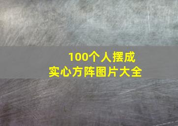 100个人摆成实心方阵图片大全