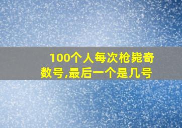 100个人每次枪毙奇数号,最后一个是几号