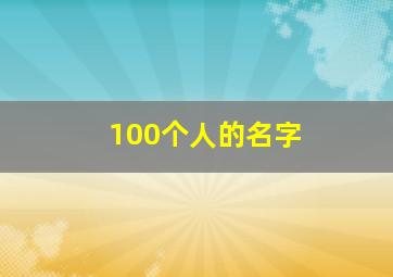 100个人的名字