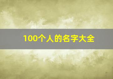 100个人的名字大全