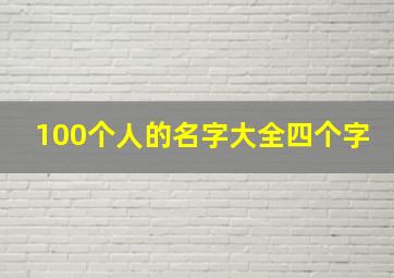 100个人的名字大全四个字