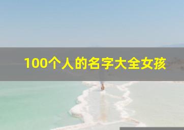 100个人的名字大全女孩