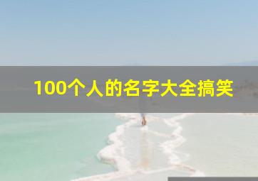 100个人的名字大全搞笑