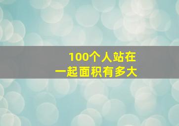 100个人站在一起面积有多大