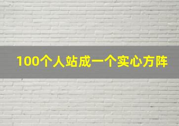 100个人站成一个实心方阵