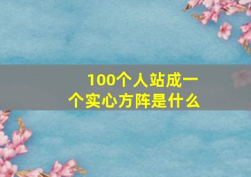 100个人站成一个实心方阵是什么