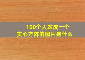 100个人站成一个实心方阵的图片是什么