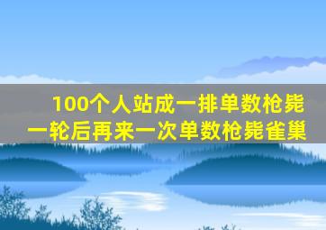 100个人站成一排单数枪毙一轮后再来一次单数枪毙雀巢