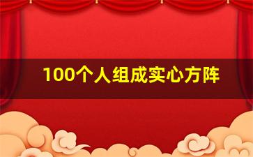 100个人组成实心方阵