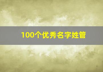 100个优秀名字姓管