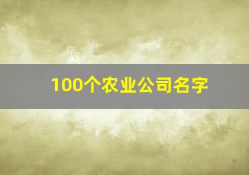 100个农业公司名字