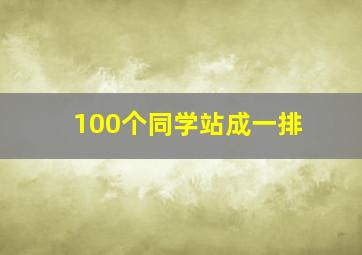 100个同学站成一排