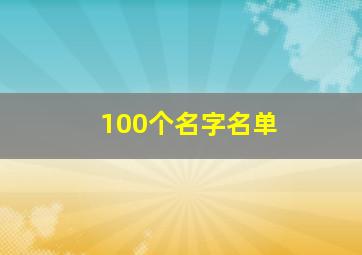 100个名字名单