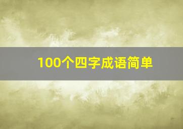 100个四字成语简单