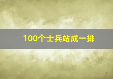 100个士兵站成一排